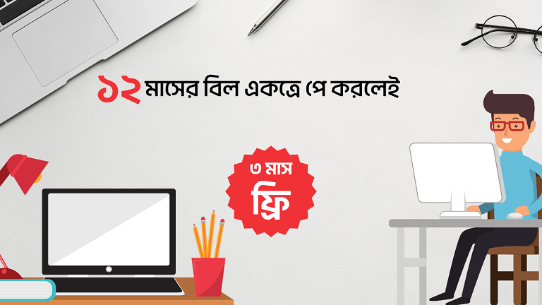 ১২ মাসের বিল একসাথে পেমেন্ট করলেই ৩ মাসের সাবস্ক্রিপশন ফ্রি ।