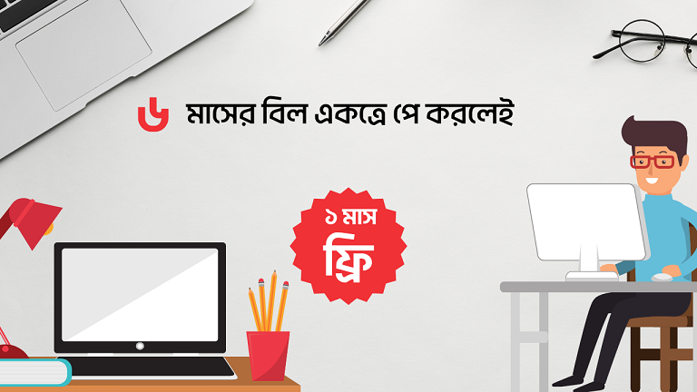 ৬ মাসের বিল একসাথে পেমেন্ট করলেই ১ মাসের সাবস্ক্রিপশন ফ্রি ।